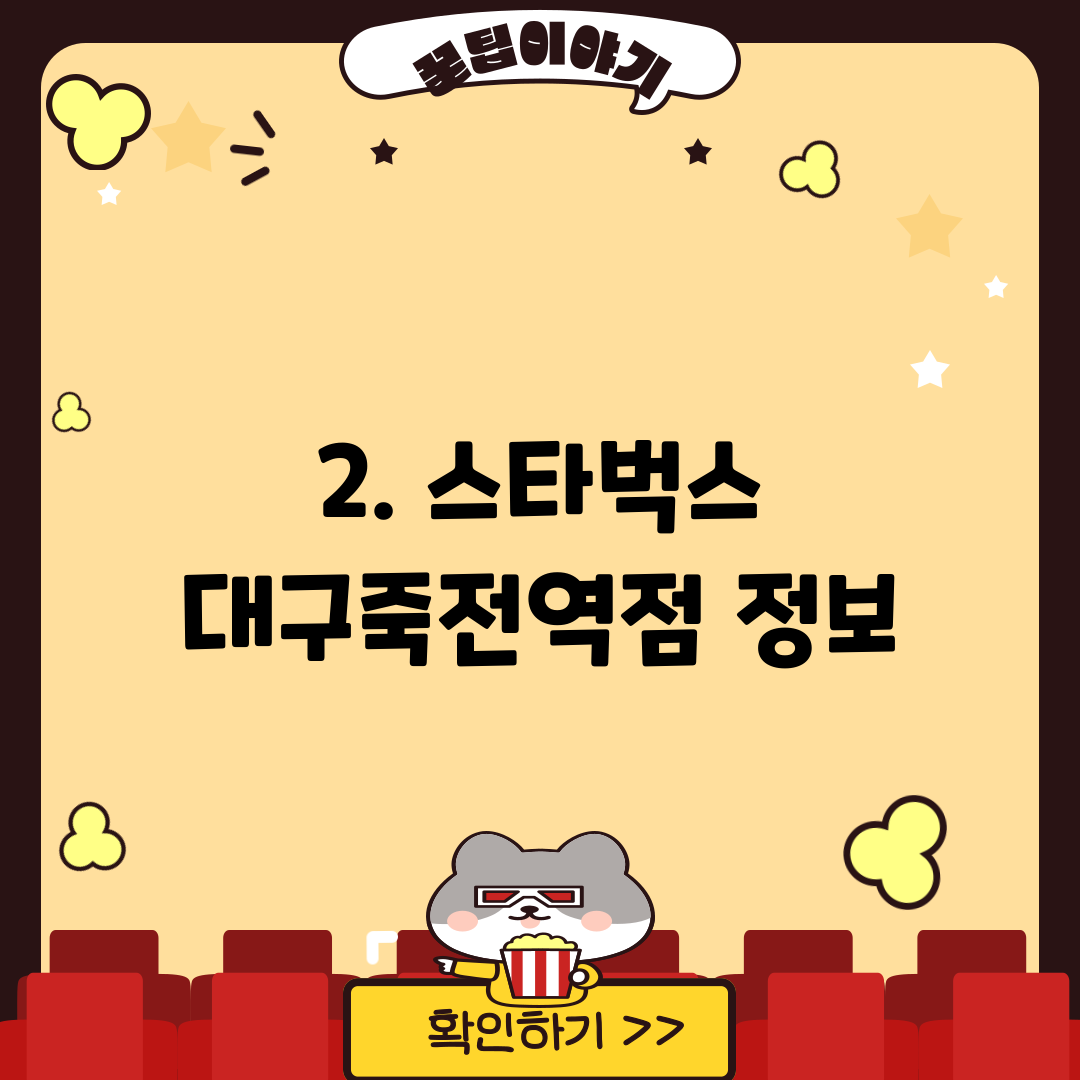 2. 스타벅스 대구죽전역점 정보
