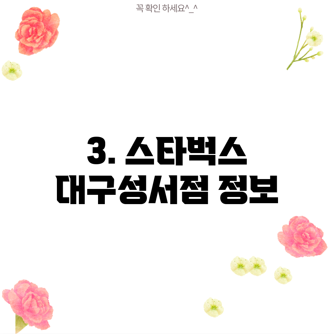 3. 스타벅스 대구성서점 정보