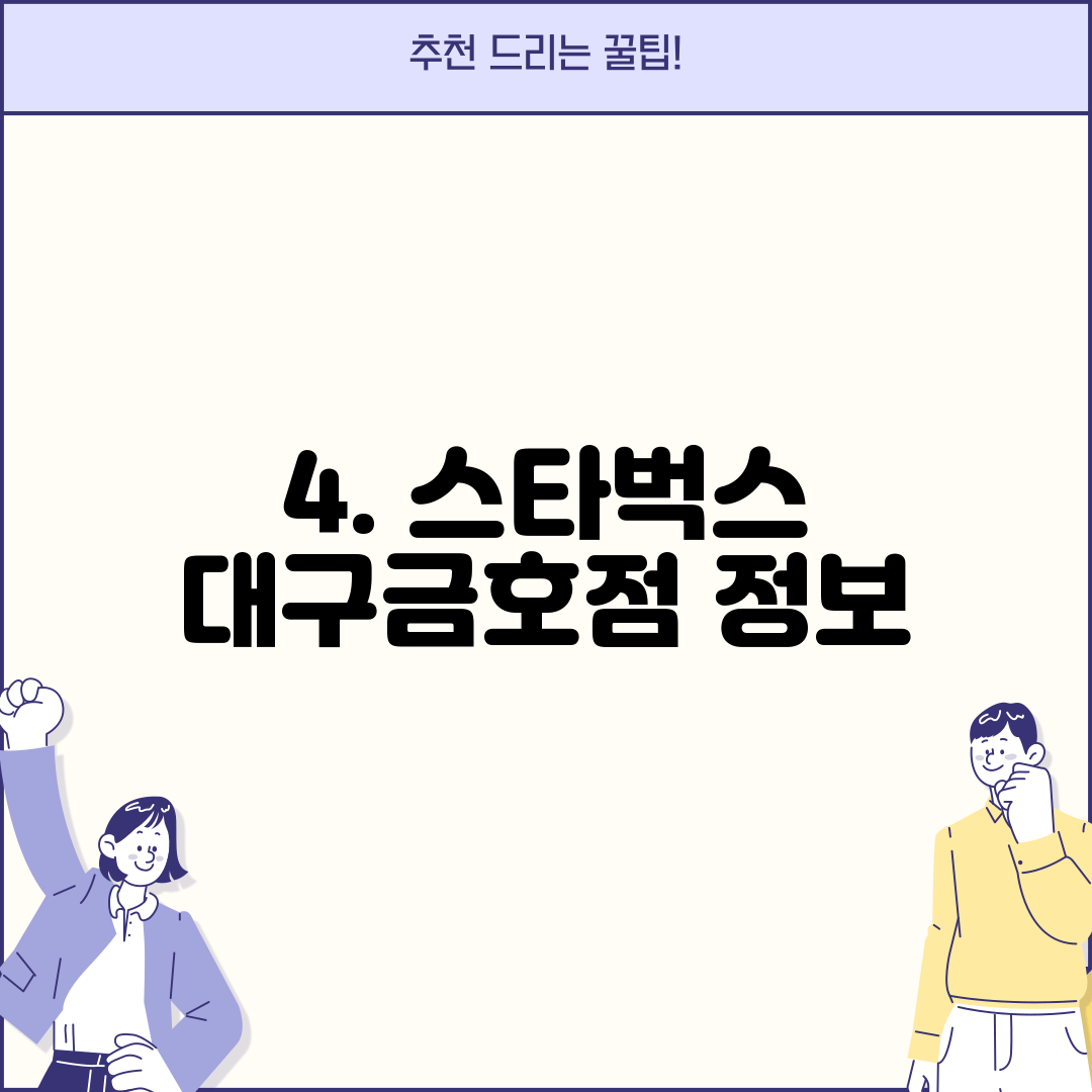 4. 스타벅스 대구금호점 정보