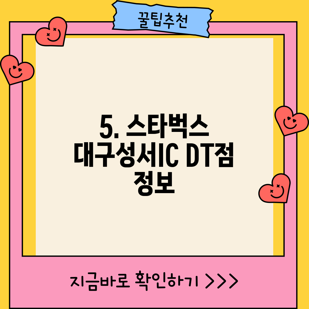 5. 스타벅스 대구성서IC DT점 정보