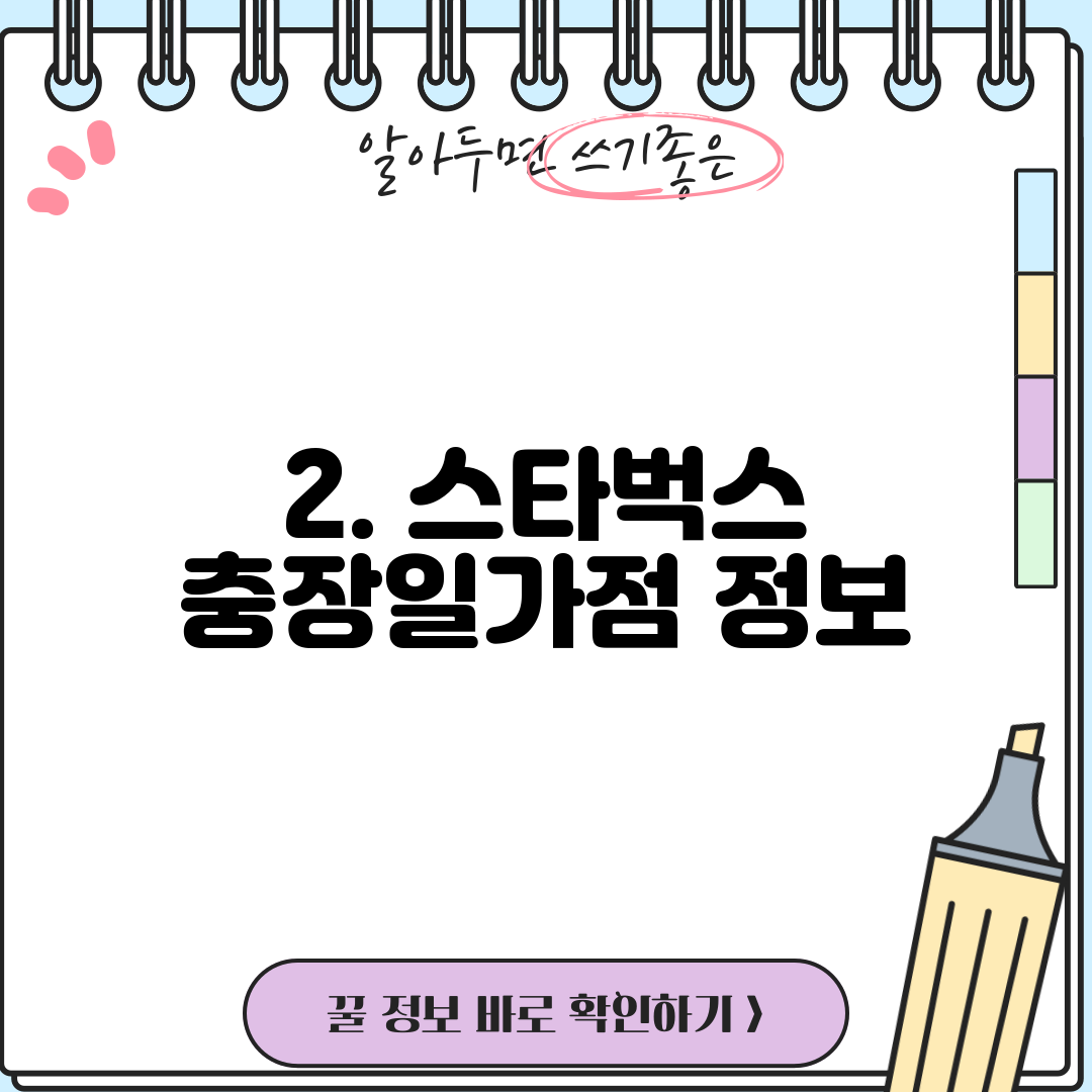 2. 스타벅스 충장일가점 정보