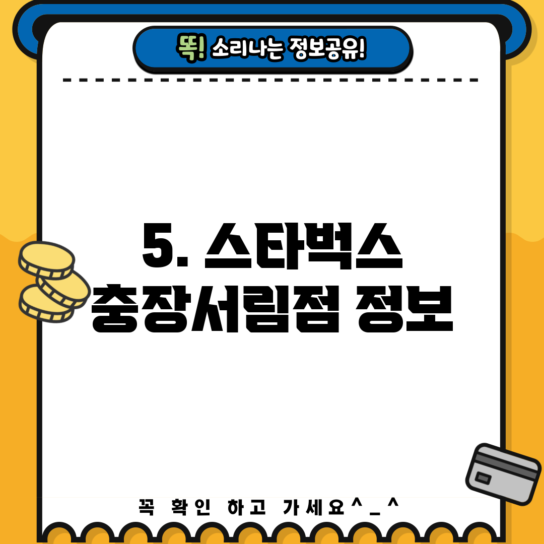 5. 스타벅스 충장서림점 정보