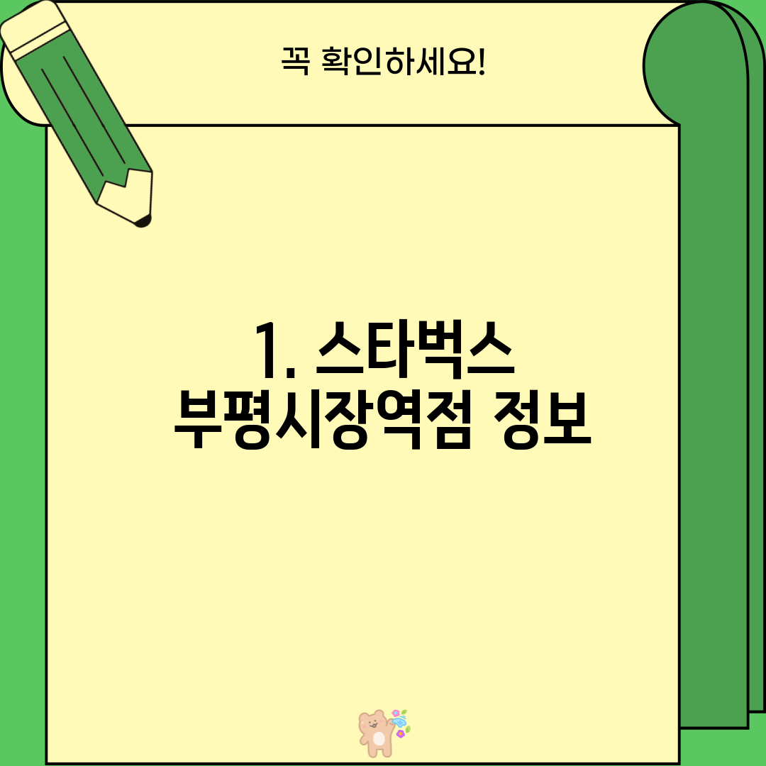 1. 스타벅스 부평시장역점 정보