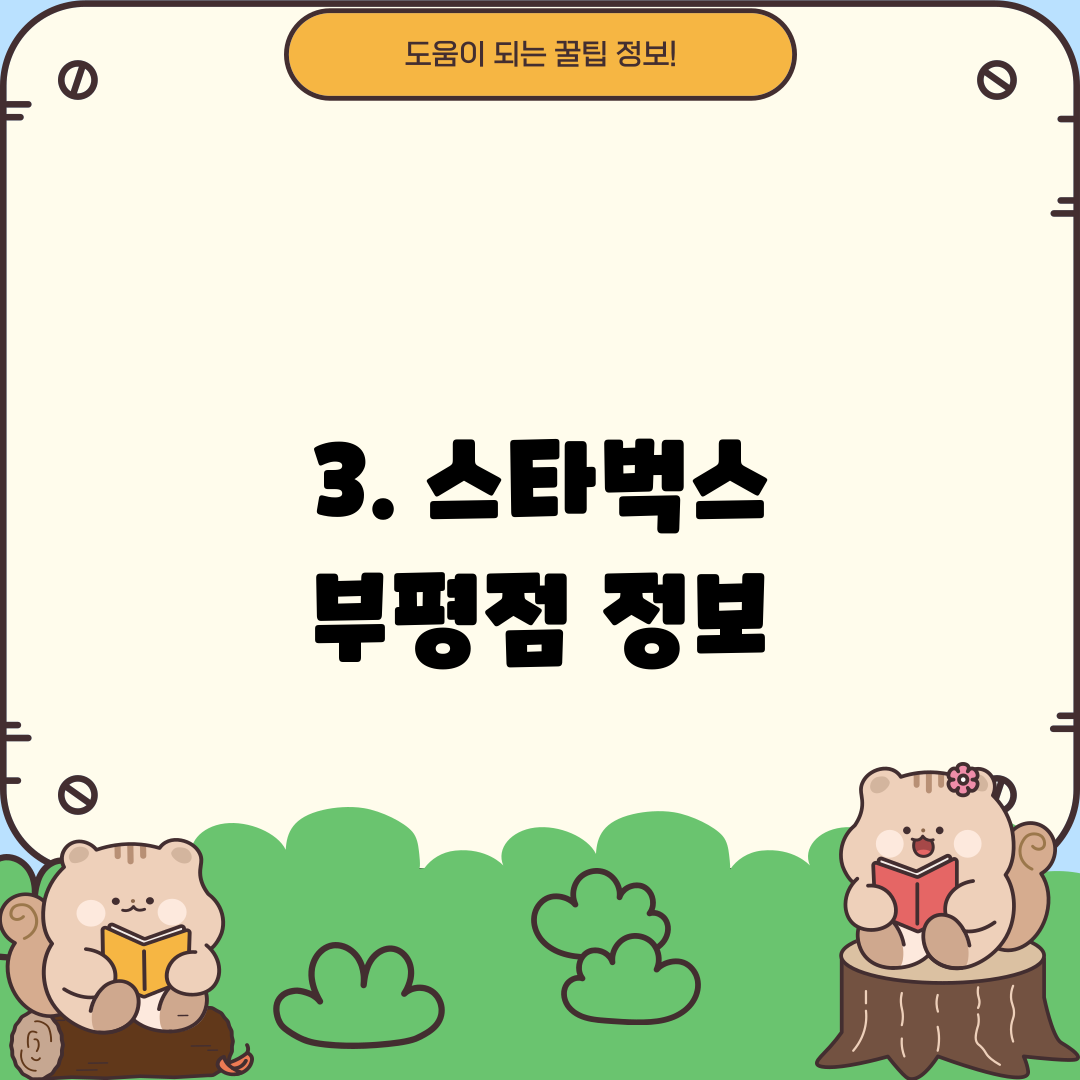 3. 스타벅스 부평점 정보