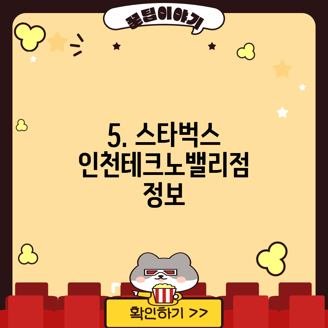 5. 스타벅스 인천테크노밸리점 정보