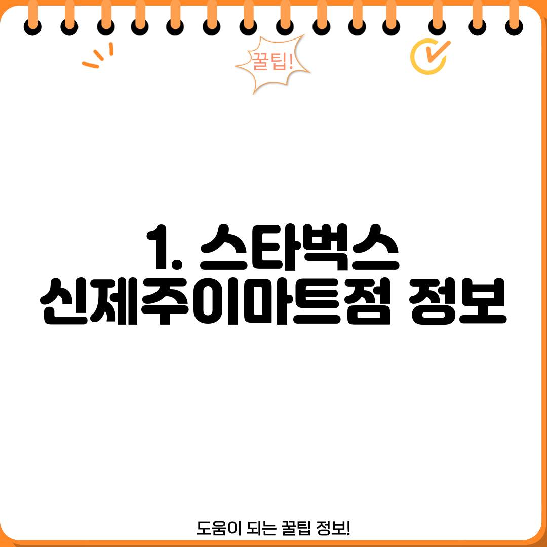 1. 스타벅스 신제주이마트점 정보