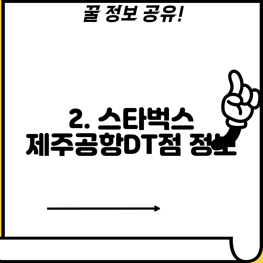 2. 스타벅스 제주공항DT점 정보