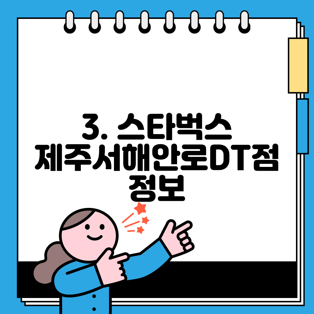 3. 스타벅스 제주서해안로DT점 정보
