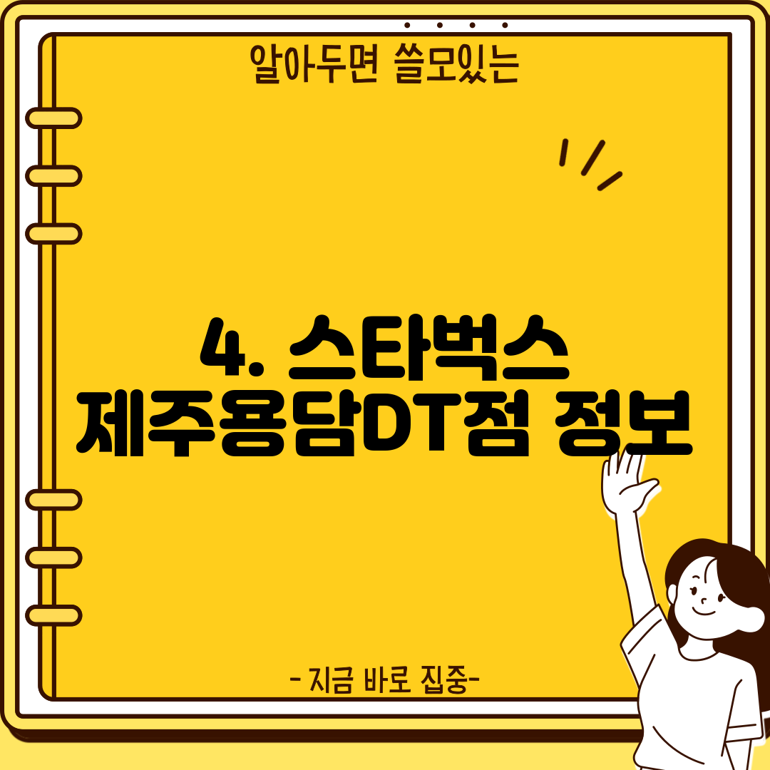 4. 스타벅스 제주용담DT점 정보