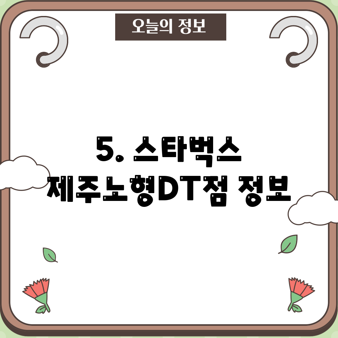 5. 스타벅스 제주노형DT점 정보