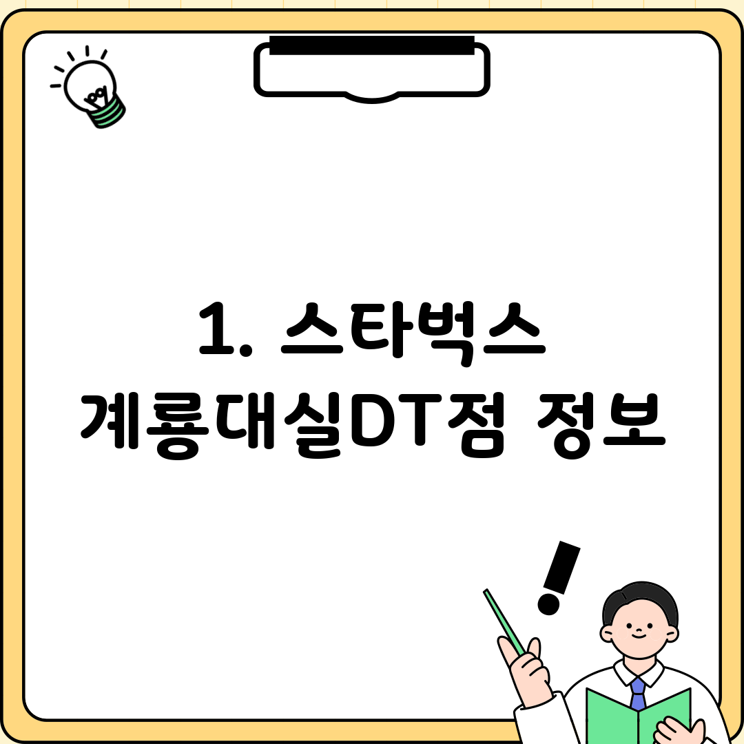 1. 스타벅스 계룡대실DT점 정보