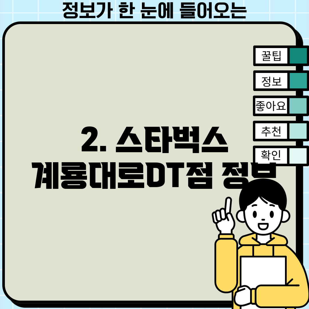 2. 스타벅스 계룡대로DT점 정보