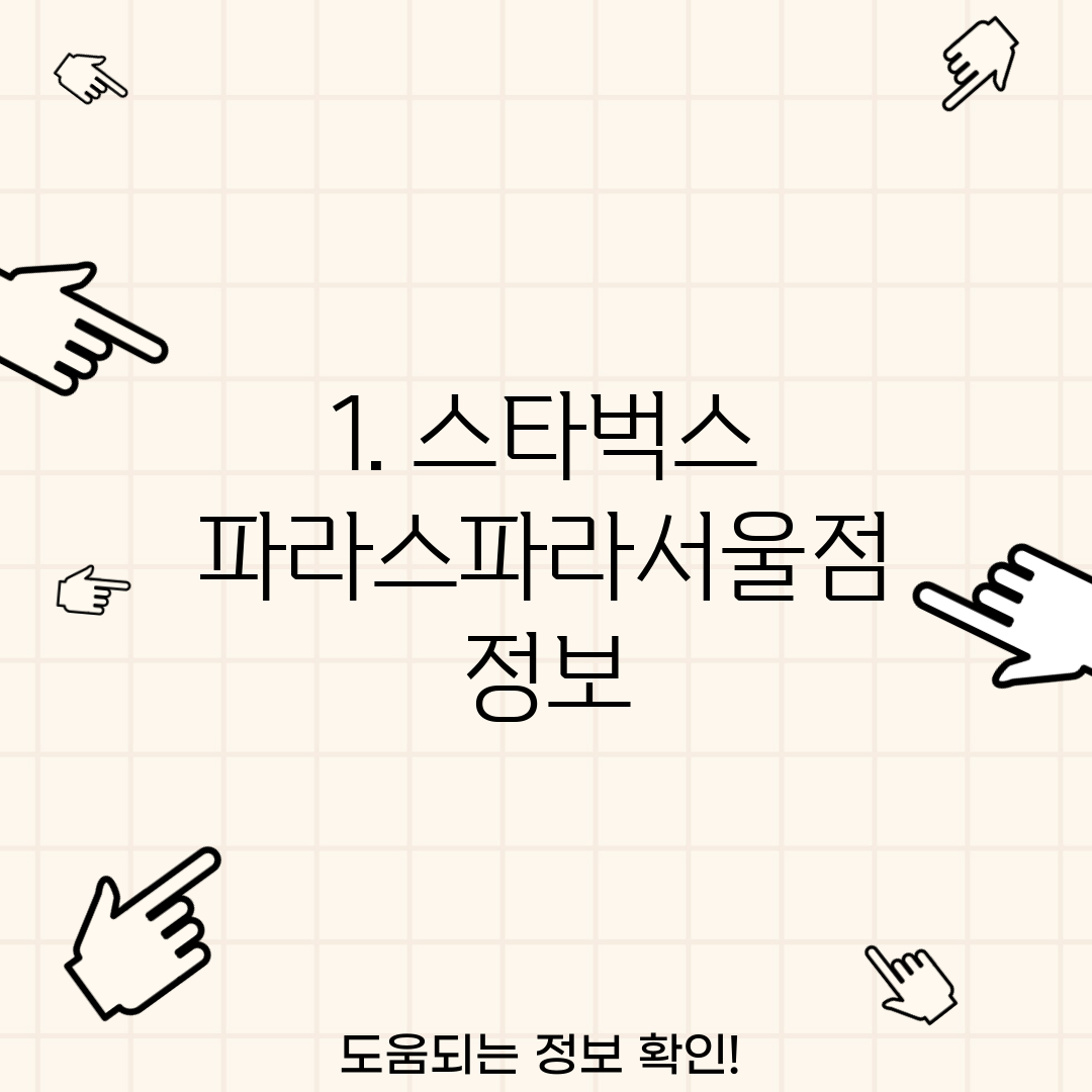 1. 스타벅스 파라스파라서울점 정보
