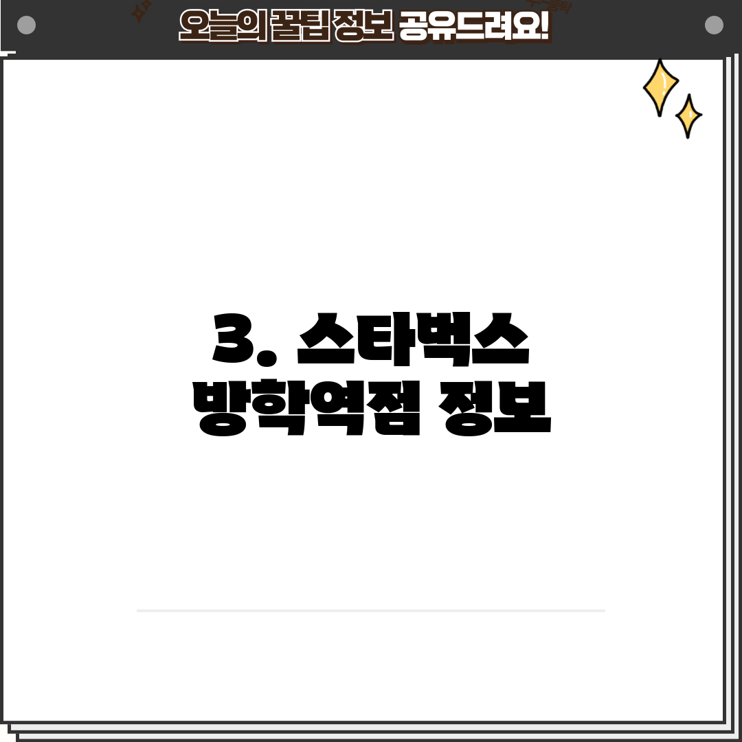 3. 스타벅스 방학역점 정보