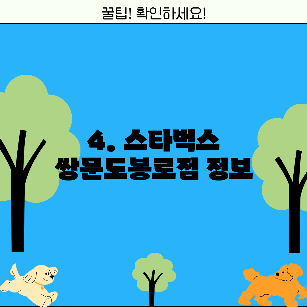 4. 스타벅스 쌍문도봉로점 정보