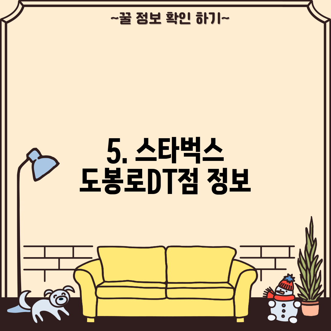 5. 스타벅스 도봉로DT점 정보