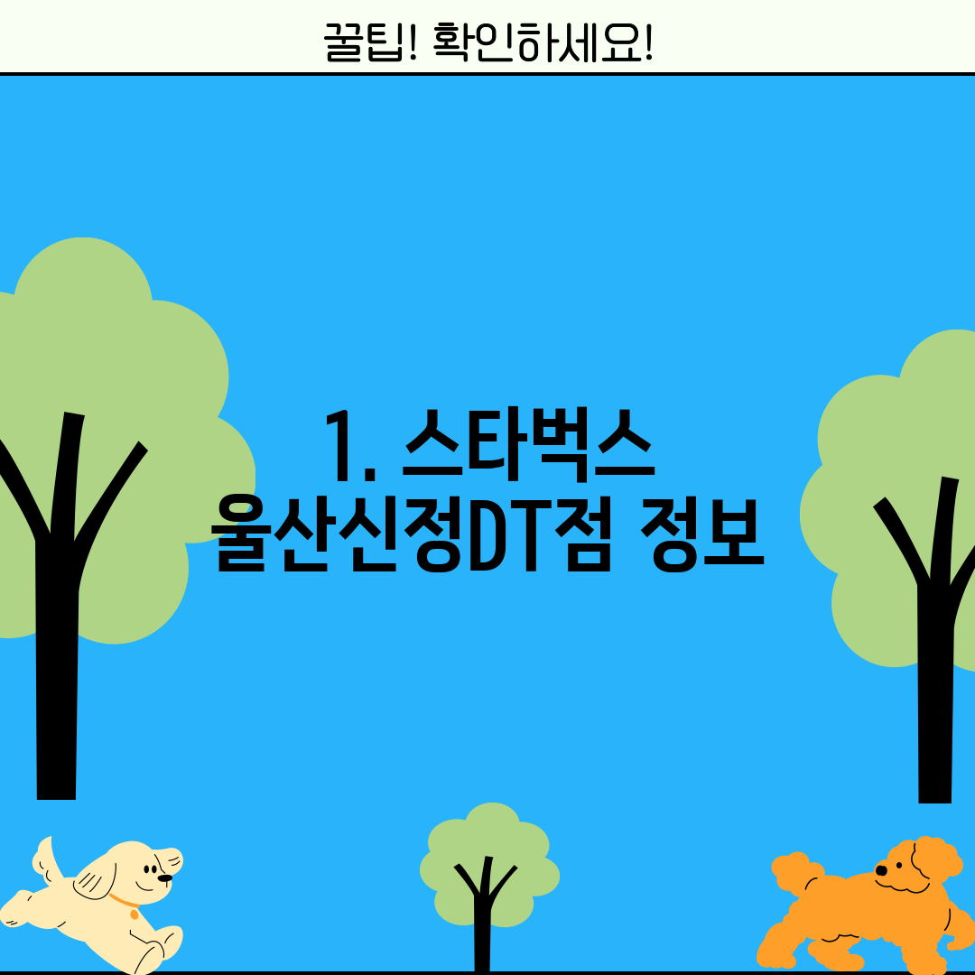 1. 스타벅스 울산신정DT점 정보