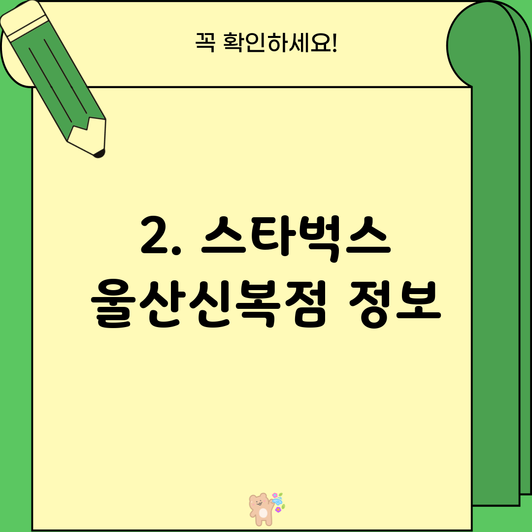 2. 스타벅스 울산신복점 정보