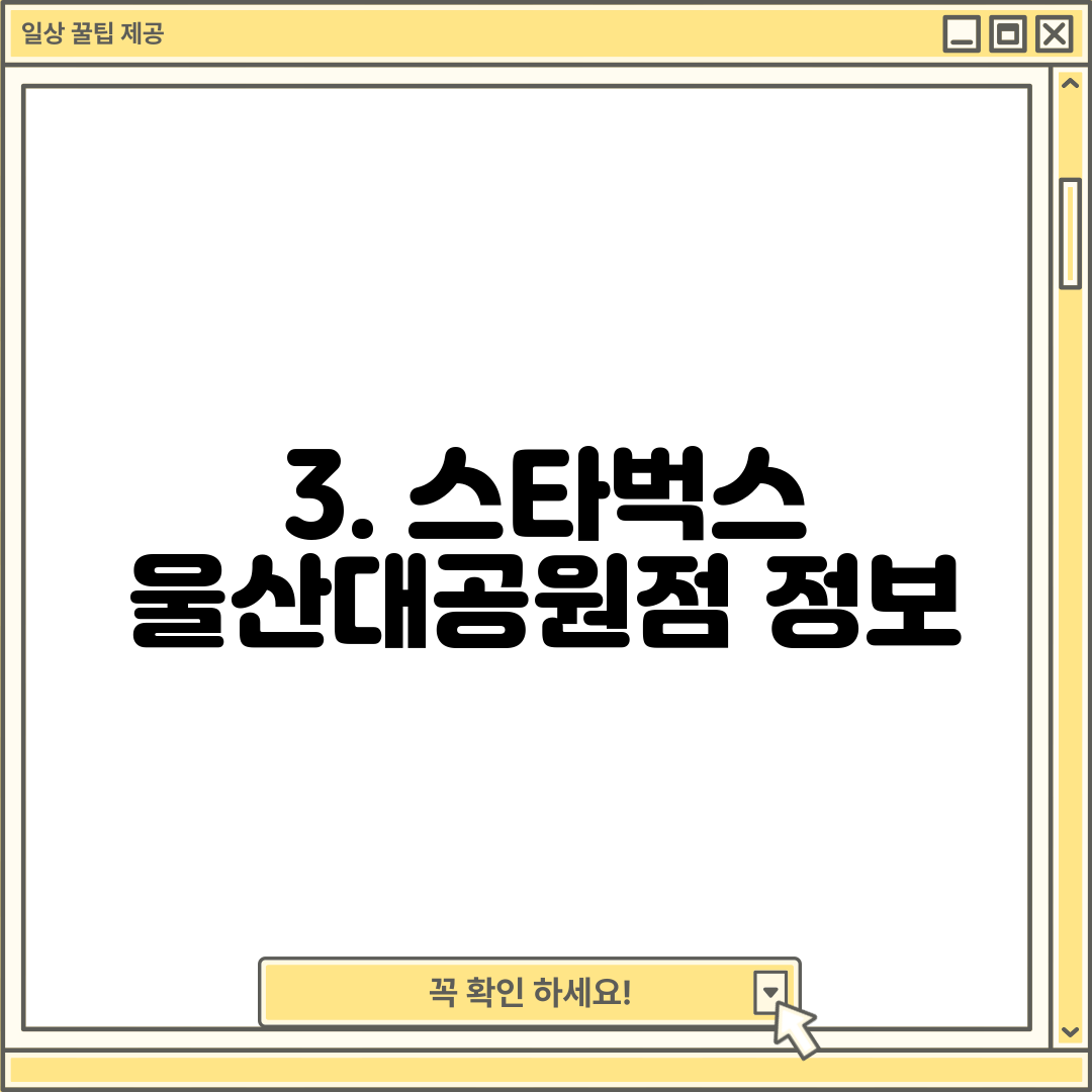 3. 스타벅스 울산대공원점 정보