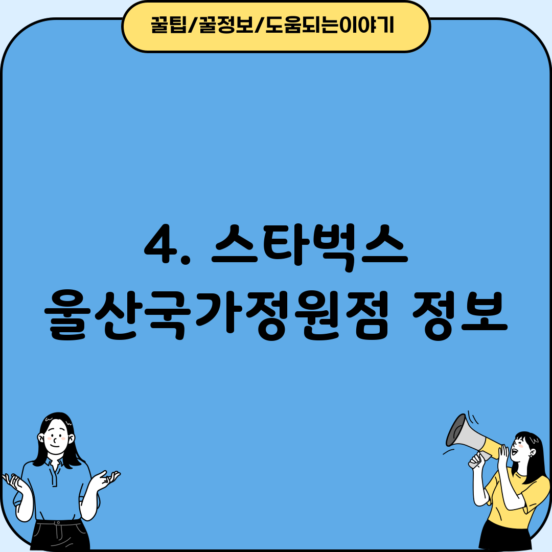 4. 스타벅스 울산국가정원점 정보