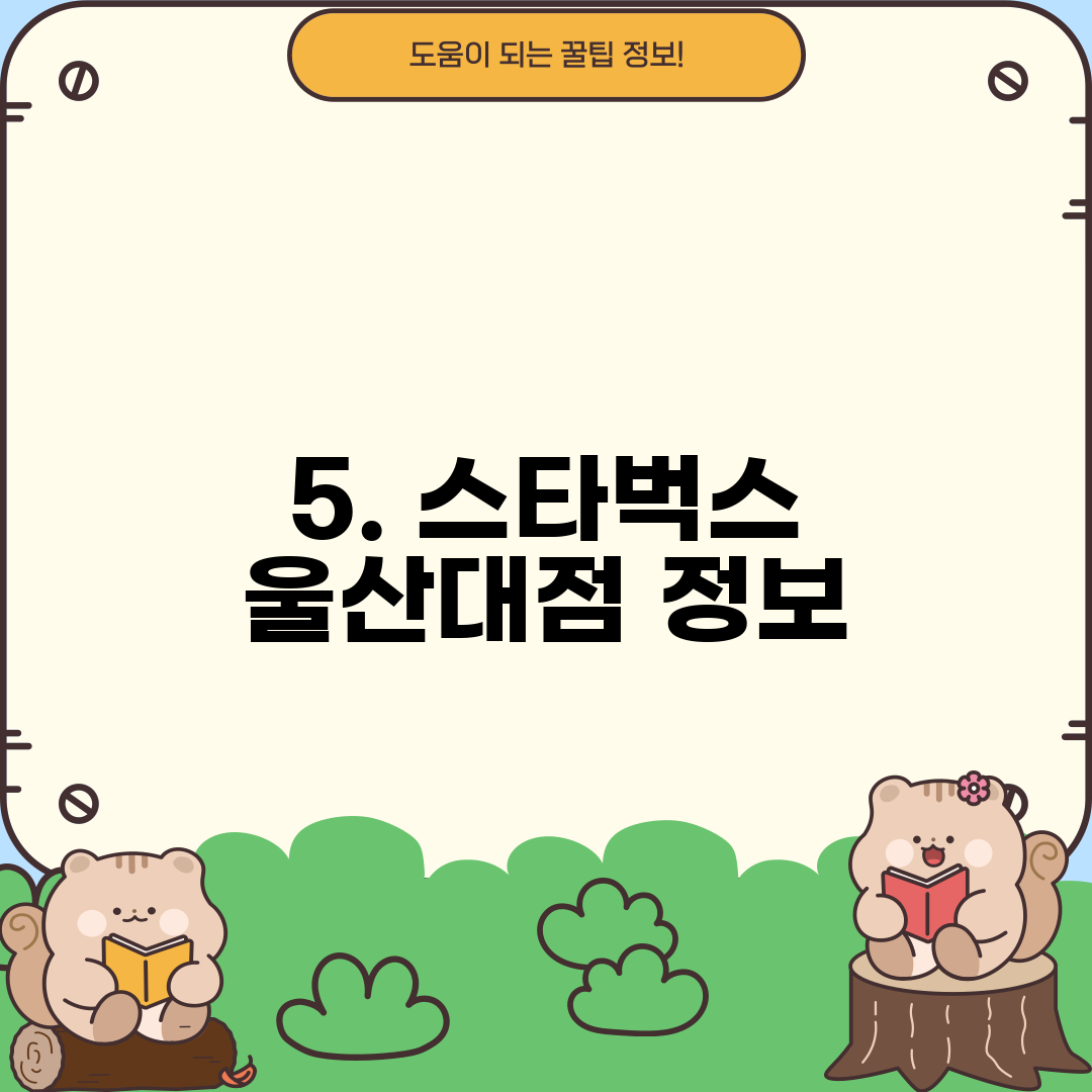 5. 스타벅스 울산대점 정보