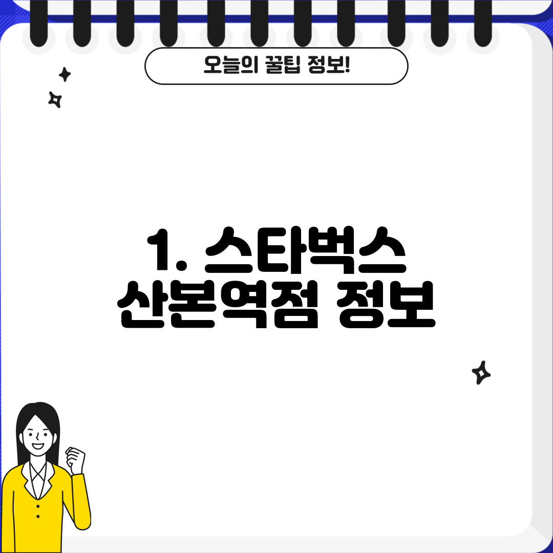 1. 스타벅스 산본역점 정보