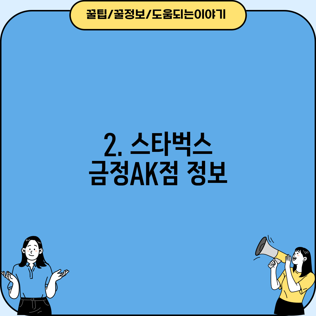 2. 스타벅스 금정AK점 정보