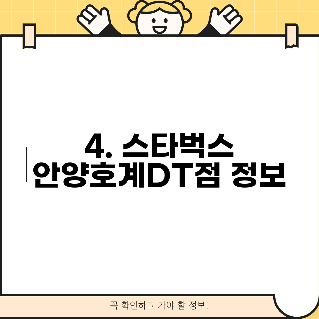 4. 스타벅스 안양호계DT점 정보