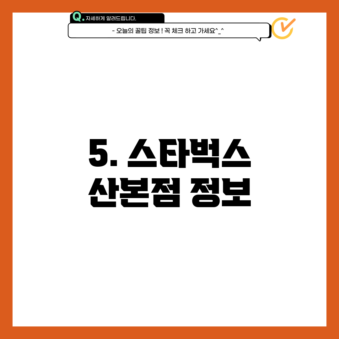 5. 스타벅스 산본점 정보