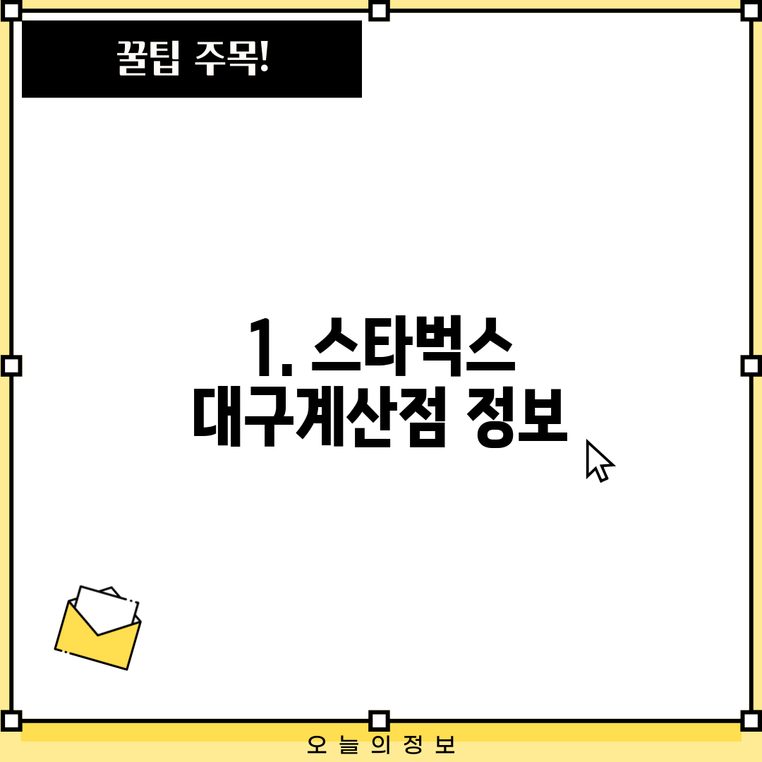 1. 스타벅스 대구계산점 정보