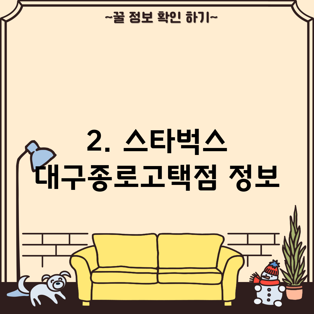 2. 스타벅스 대구종로고택점 정보