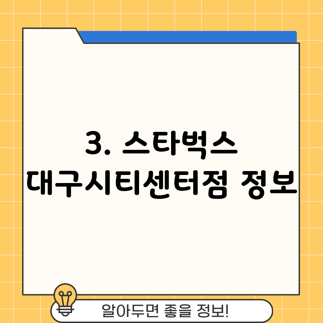 3. 스타벅스 대구시티센터점 정보