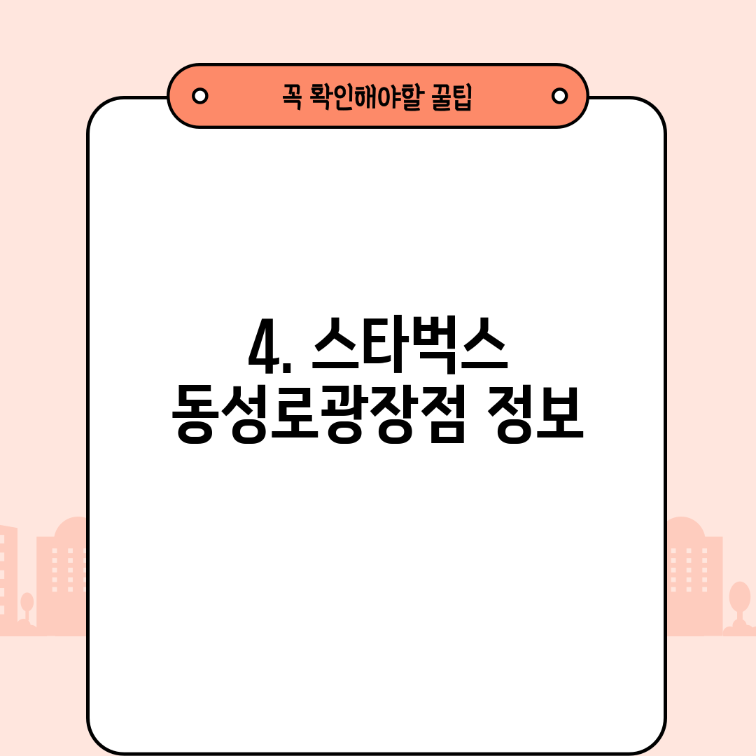 4. 스타벅스 동성로광장점 정보