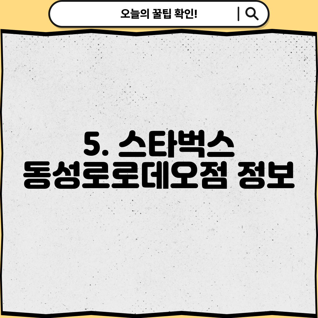 5. 스타벅스 동성로로데오점 정보