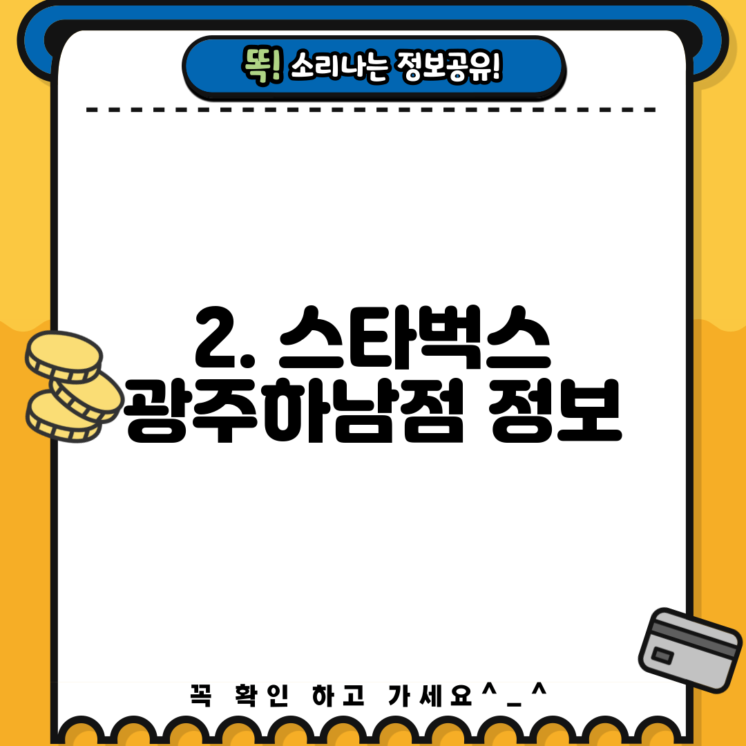 2. 스타벅스 광주하남점 정보