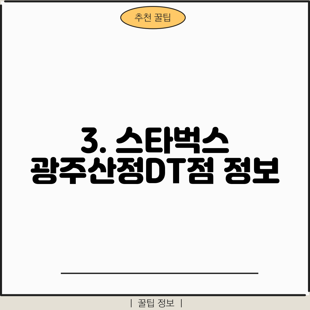 3. 스타벅스 광주산정DT점 정보