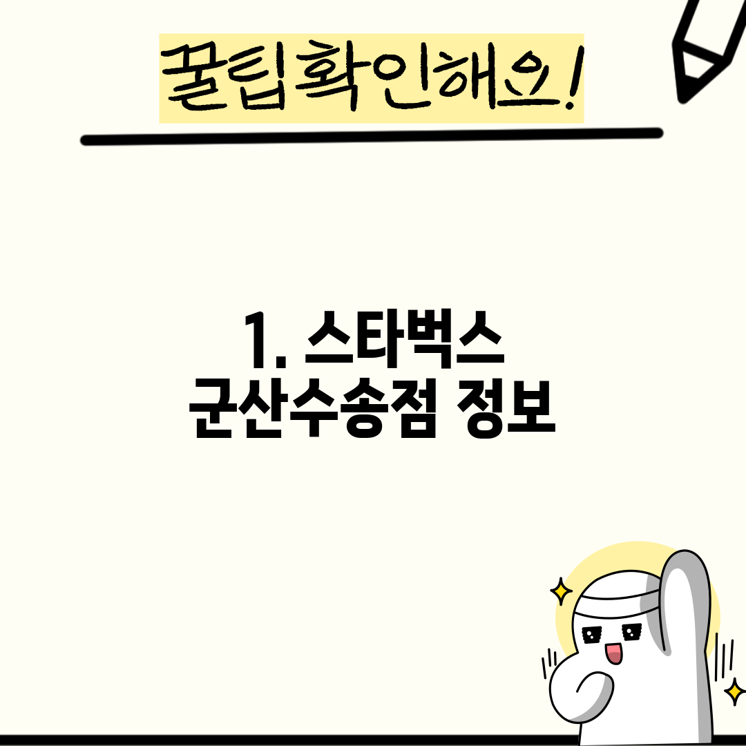 1. 스타벅스 군산수송점 정보