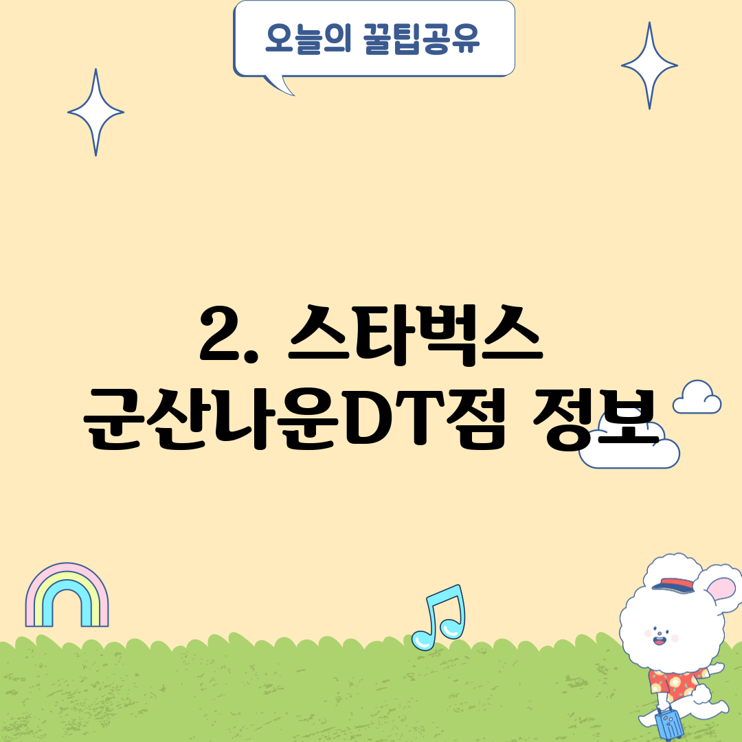 2. 스타벅스 군산나운DT점 정보