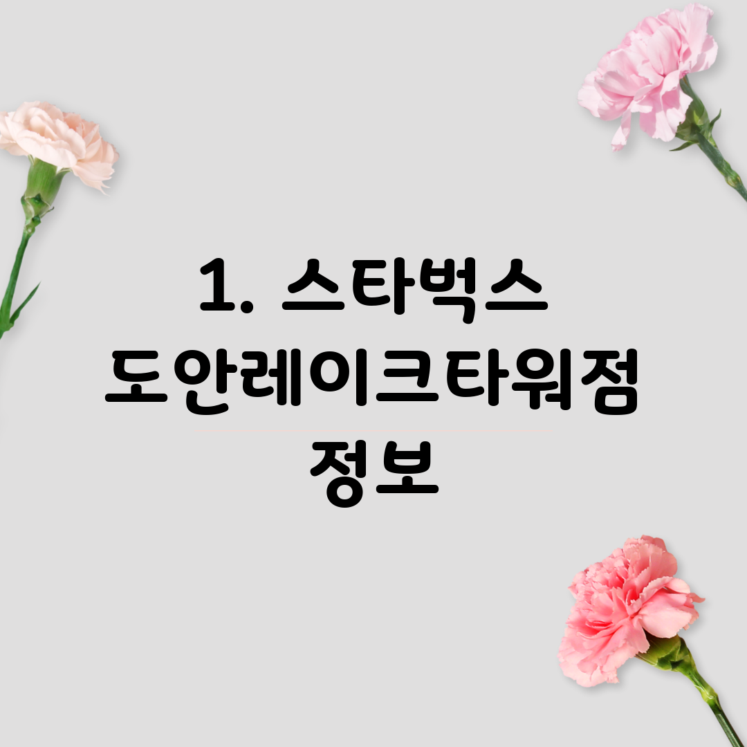 1. 스타벅스 도안레이크타워점 정보