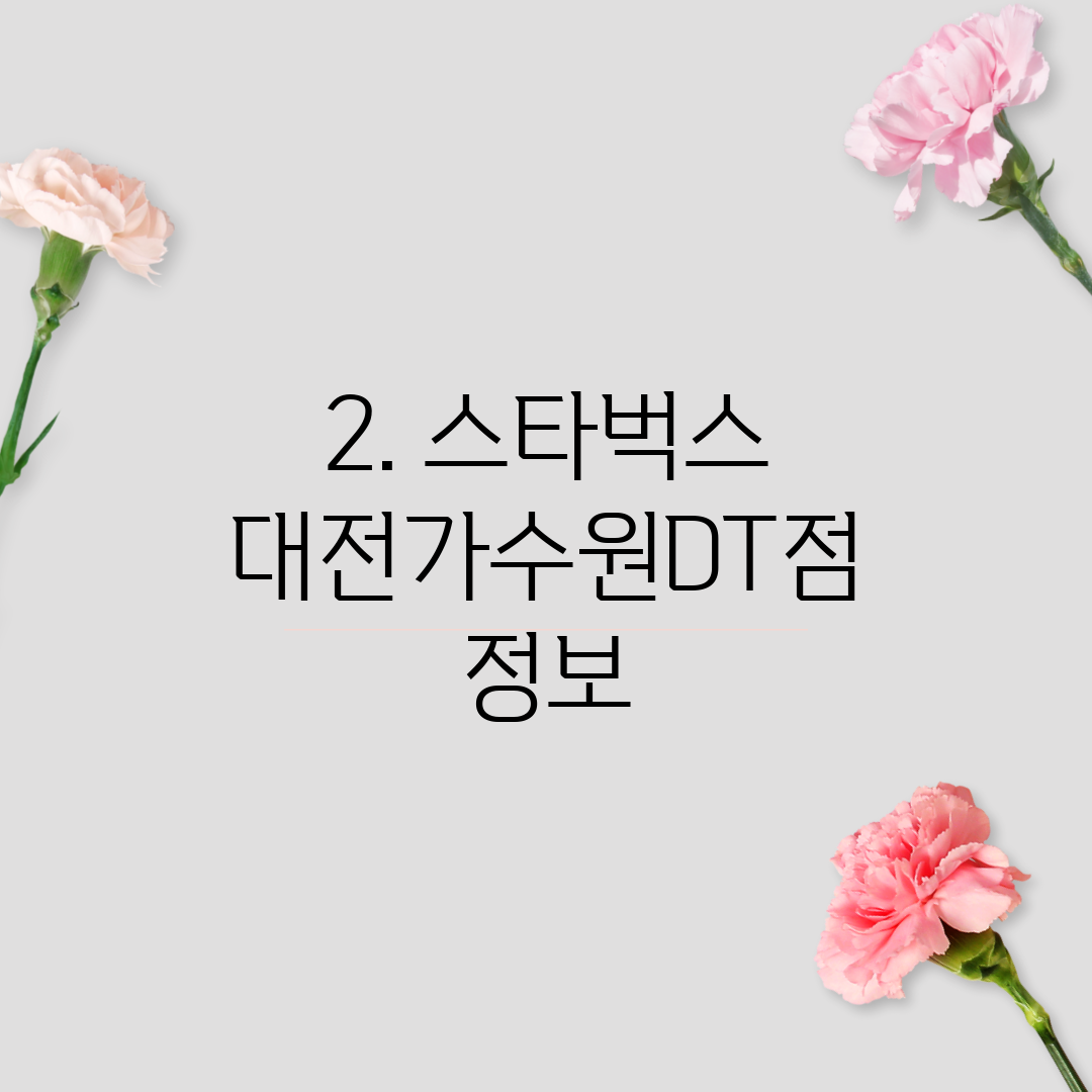 2. 스타벅스 대전가수원DT점 정보