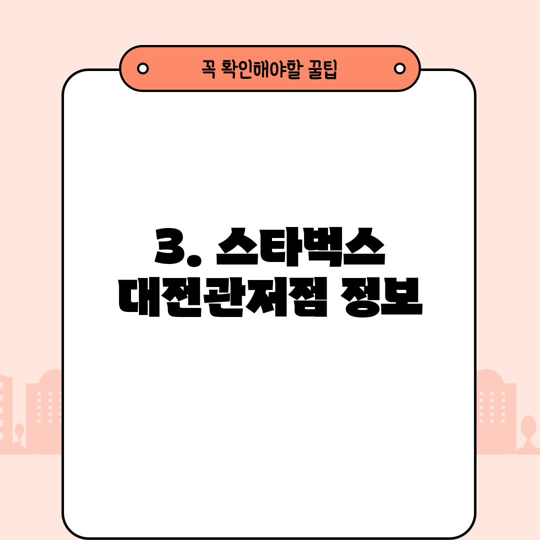 3. 스타벅스 대전관저점 정보