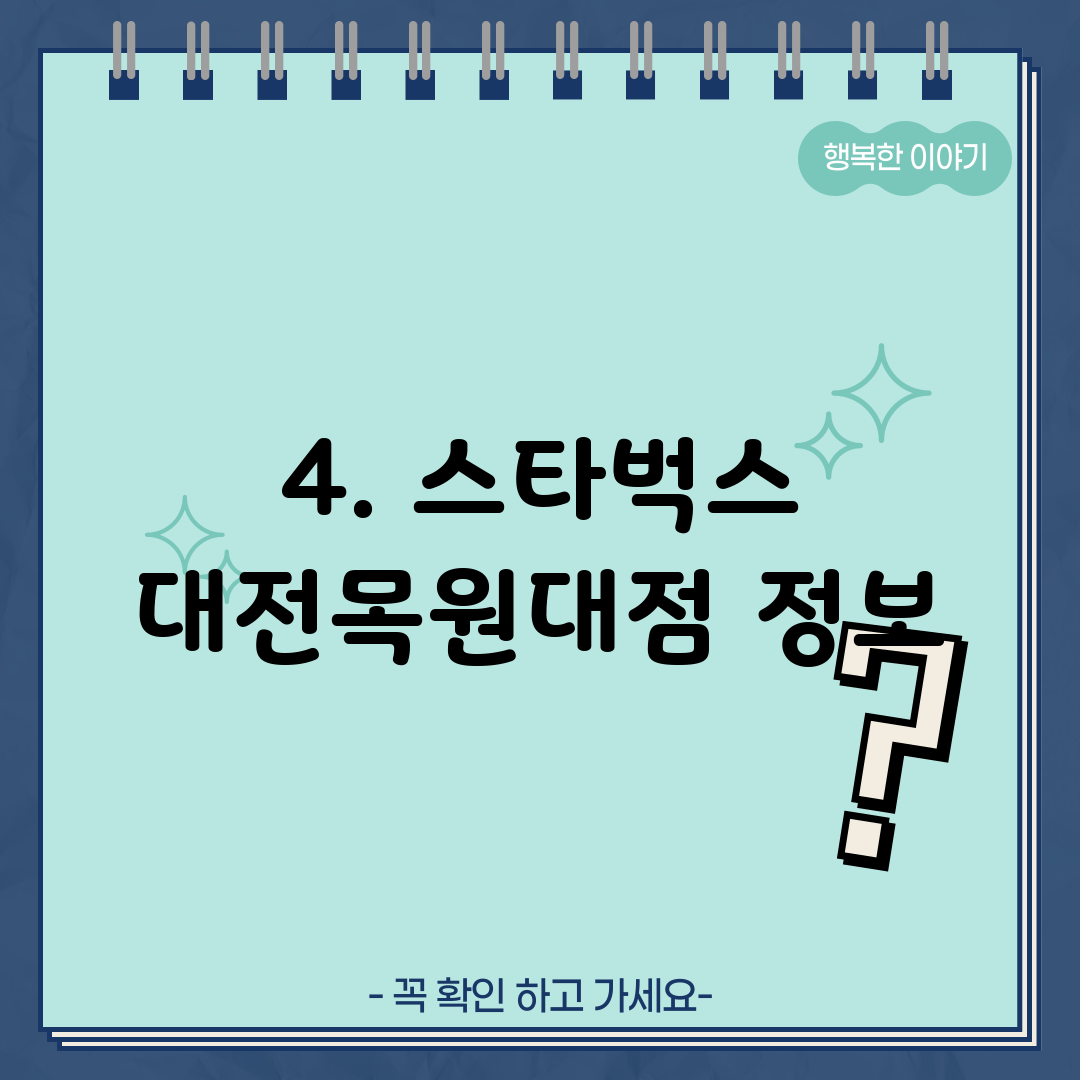 4. 스타벅스 대전목원대점 정보