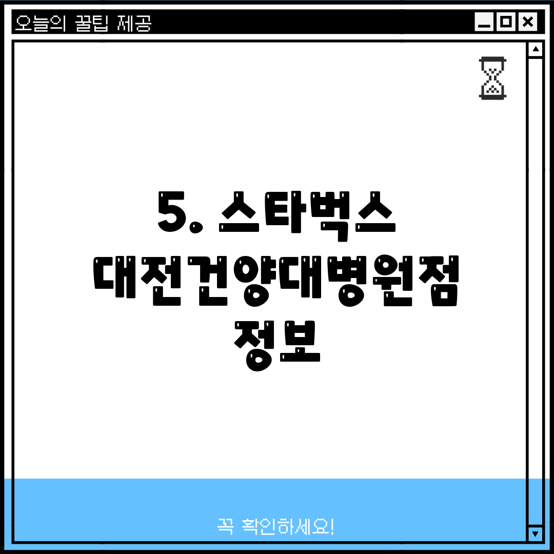 5. 스타벅스 대전건양대병원점 정보