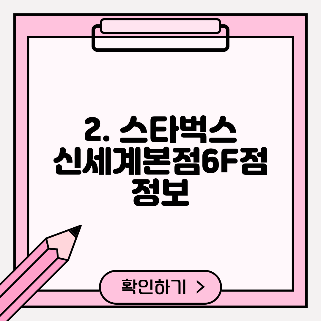 2. 스타벅스 신세계본점6F점 정보