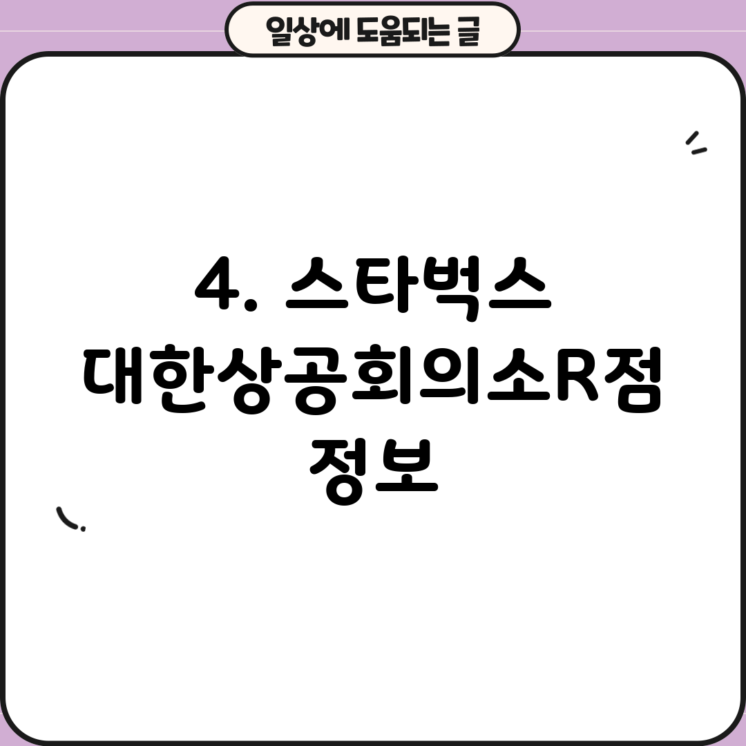 4. 스타벅스 대한상공회의소R점 정보