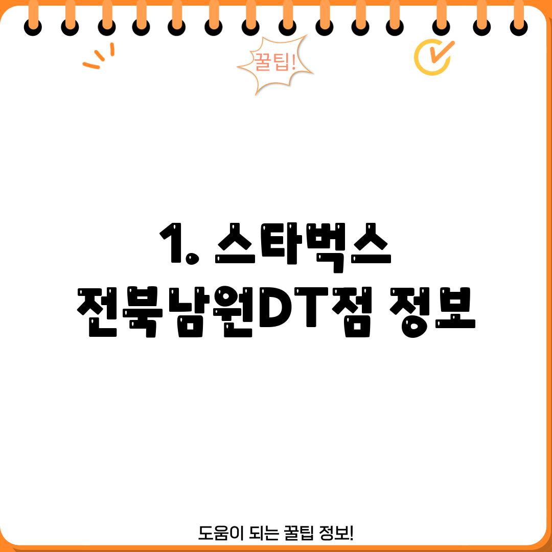 1. 스타벅스 전북남원DT점 정보
