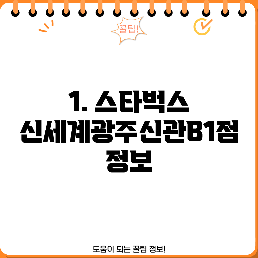 1. 스타벅스 신세계광주신관B1점 정보