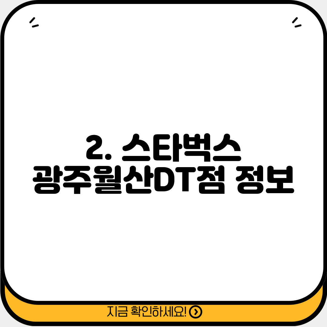 2. 스타벅스 광주월산DT점 정보
