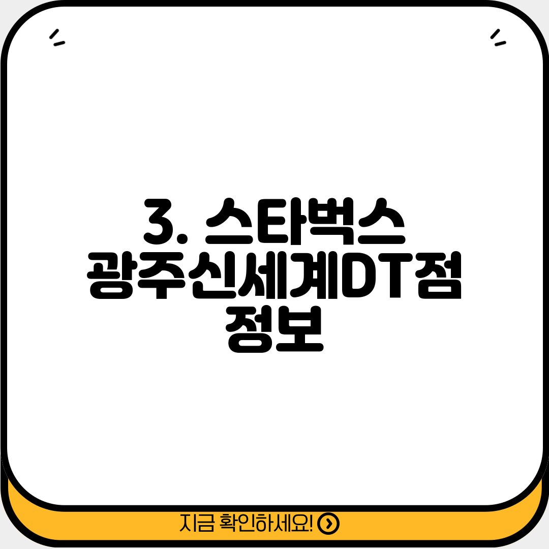 3. 스타벅스 광주신세계DT점 정보