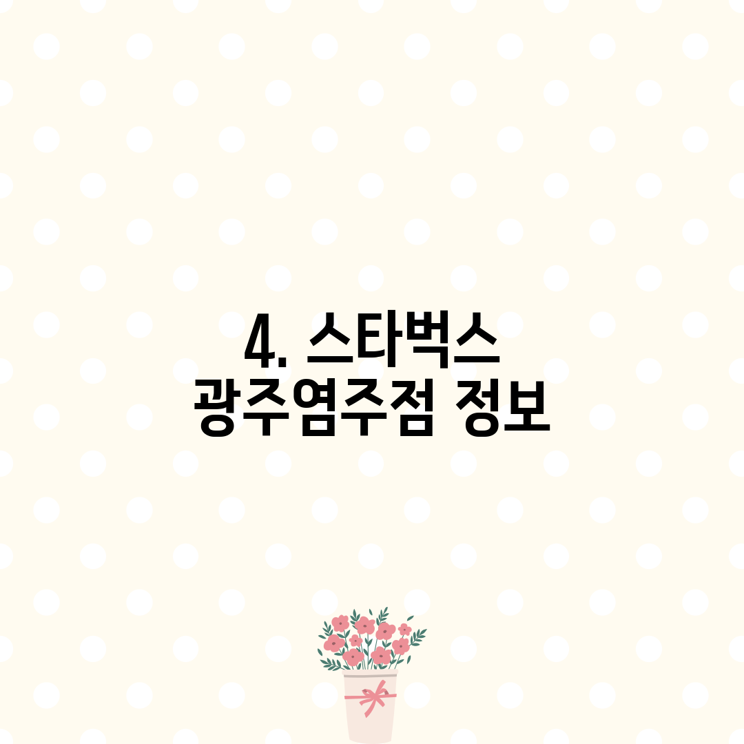 4. 스타벅스 광주염주점 정보